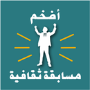 APK أضخم مسابقة ثقافية 2016