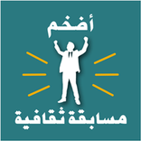 أضخم مسابقة ثقافية 2016