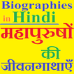 Biographies in Hindi - जीवनियां हिन्दी में