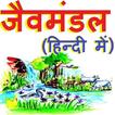 जैवमंडल हिन्दी में - Biosphere in Hindi