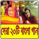 APK সর্বকালের সেরা ২০টি বাংলা গান