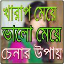 ভা‌লো / খারাপ মে‌য়ে চেনার উপায় APK