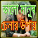 ভালো মানুষ চেনার উপায় APK