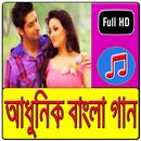 আধুনিক বাংলা গান APK