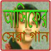 আসিফের সেরা  গান