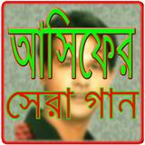 আসিফের সেরা  গান иконка