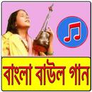 APK বাংলা বাউল গান