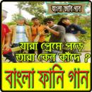 বাংলা ফানি গান/ Bangla Comedy Songs APK