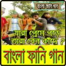 APK বাংলা ফানি গান/ Bangla Comedy Songs