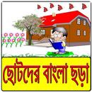 ছোটদের বাংলা ছড়া- Sishuder Chora APK