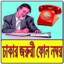 জরুরী ফোন নাম্বার, ঢাকা- BD All Emergency Numbers APK