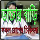 ডাক্তার বাড়ি/ Doctor Bari APK