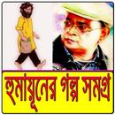 হুমায়ূনের গল্প সমগ্র APK