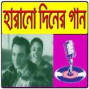 হারানো দিনের গান APK