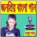 জনপ্রিয় বাংলা গান APK