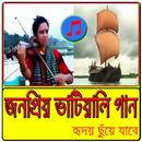 জনপ্রিয় ভাটিয়ালি গান APK