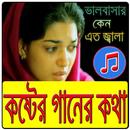বাংলা কষ্টের গানের কথা APK