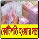 APK ধনী হবার মন্ত্র/ Dhoni Hobar Montro
