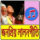 সেরা লালনগীতি সমগ্র APK
