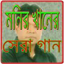 মনির খানের বাছাই করা গান APK