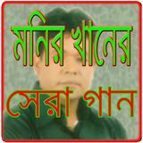 মনির খানের বাছাই করা গান 圖標