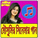 মৌসুমি অভিনীত সিনেমার গান APK