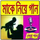 মা নিয়ে সকল গান APK