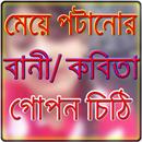 মেয়ে পটানোর বাণী, কবিতা ও চিঠি APK