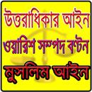 APK বাংলাদেশ উত্তরাধিকার আইন