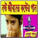 নষ্ট জীবনের কষ্টের গান APK