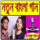 বাংলা নতুন গান APK