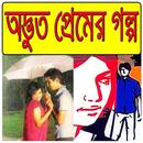 কিছু অদ্ভুত প্রেমের গল্প/ True Love Story Bangla APK