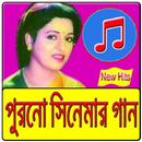APK পুরনো সিনেমার গান