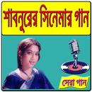 শাবনুরের সুপারহিট গান APK