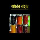 ikon আচার বাহার । Achar Bahar