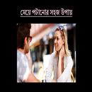 মেয়ে পটানোর সহজ উপায় | may potanor shohoj upay APK