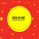 মজার ধাধা | mojar dhadha APK