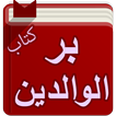 كتاب بر الوالدين - ابن الجوزي