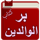 كتاب بر الوالدين - ابن الجوزي APK