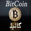 BitCoin Guide in Urdu