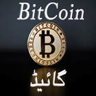 BitCoin Guide in Urdu أيقونة