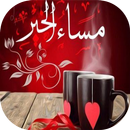 بطاقات مساؤ الخير متحركة APK