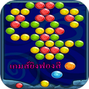 ยิงฟองสี APK