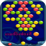 ยิงฟองสี