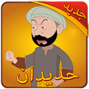 صندوق حديدان في كليز-Sndouk hdidan fi gueliz APK