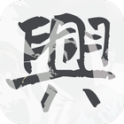 中興 APP أيقونة