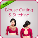 Blouse Cutting & Stitching Videos in Tamil APK