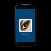 حماية العين من ضوء شاشة الهاتف Affiche
