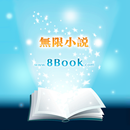 無限小説 APK