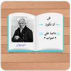 فن أن تكون دائما على صواب أيقونة